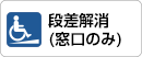 段差解消（窓口のみ）